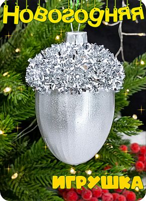 Елочная игрушка Желудь  серебристый 7 см Желудь silver присыпка 2-17