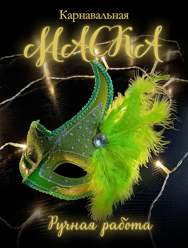 													Карнавальная маска  см зеленая с желтым PL1064GreenYelloy