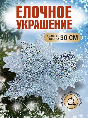 Цветок серебристый d 30 см Flo-12-12Silver