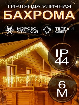 Светодиодная бахрома 6 м, белый теплый 150 LED, статичный с FLASH эффектом, провод черный, Al11-2WW