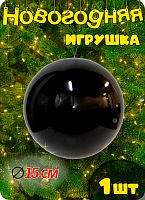 Шар 15 см 1 шт черный SX-9006-26