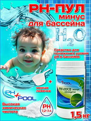 Коррекция pH PH+POOL (минус) 1,5 кг. Гранулы 330002/330021