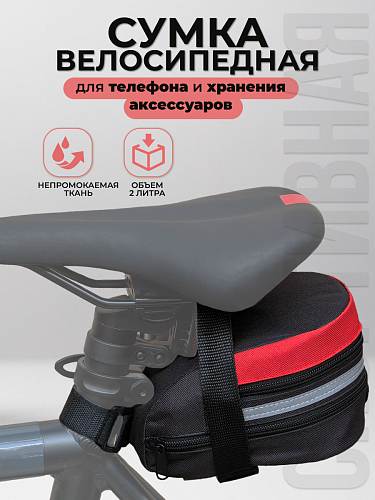 													Велосумка под седло STG 13014, M,   черный/красный Х83841