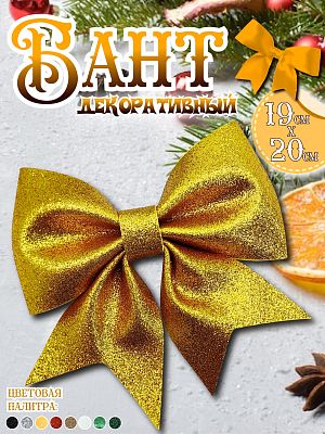 Бант 19х20 золото 1шт С-1981golden