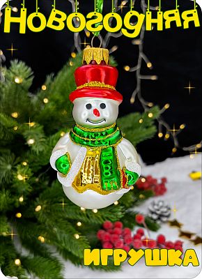 Елочная игрушка Снеговик белый, красный 9 см, стекло Елочные Сказки // Снеговик white, red шапка 101
