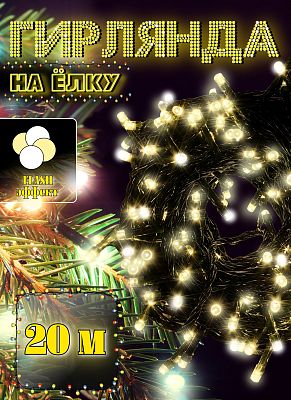 Светодиодная нить 20 м м, белый теплый 200 LED, статичный с FLASH эффектом, провод черный, Р-512