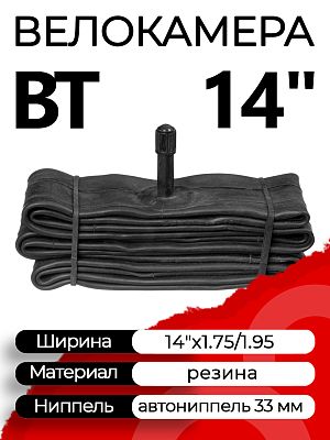Велокамера BT 14"х1.75/1.95 X98408 автониппель (AV, Schrader) 33 мм прямой, X98408