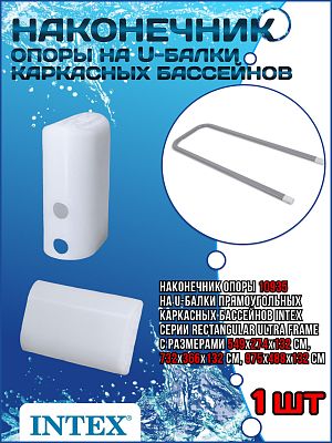 Наконечник опоры на U-балки каркасных бассейнов Intex Rectangular Ultra Frame 10935