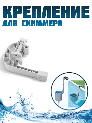 													Крепление для скиммера  11502