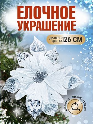 Цветок белый d 26 см Flo-12-9White