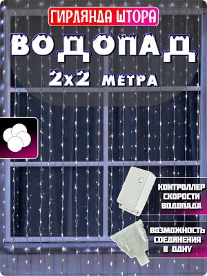 Светодиодный занавес водопад 2х2 336 LED белый K130-281