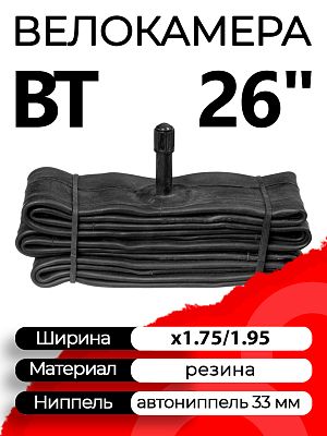 Велокамера BT 26"x1.75/1.95 (47-559 - 50-559) X95614 автониппель (AV, Schrader) 33 мм прямой, X95614