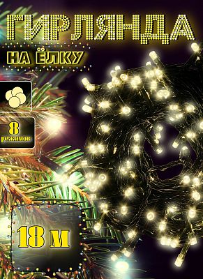  18 м м, белый теплый 240 LED, 8 режимов, провод , К130-23