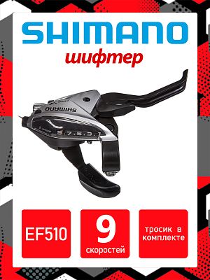 Шифтер Shimano EF510, 9 ск., правый,  31012148
