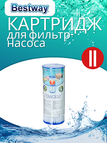 													Картридж "II" Bestway 58094