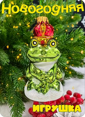 Елочная игрушка лягушка Король зеленый/красный 11 см, стекло Елочные Сказки // лягушка король