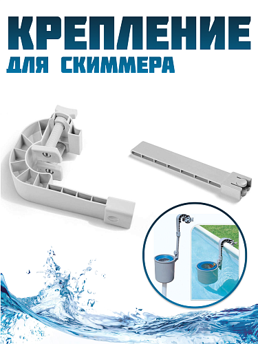 													Крепление для скиммера INTEX 25014