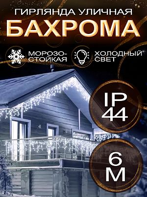 Светодиодная бахрома 6 м, белый холодный 150 LED, статичный с FLASH эффектом, провод черный, Al11-2W