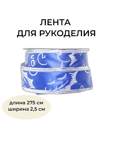 													Новогодняя лента синяя 275 см BRB-2.5B3