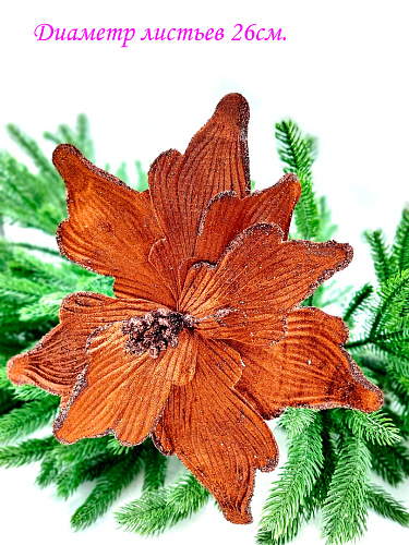 													Цветок шоколад d 26 см 99222601chocolate фото 2