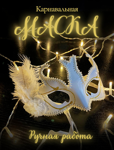 													Карнавальная маска  см белая PL999-9White