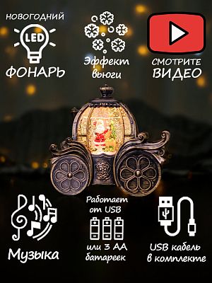 Новогодний фонарик музыкальный Карета Дед Мороз и олень 19х20 см Р-5165-B