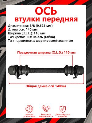 Ось STELS , (OLD) 110 мм, ось 3/8 (9,525 мм), на ось (гайка), шариковые/насыпные, 130160