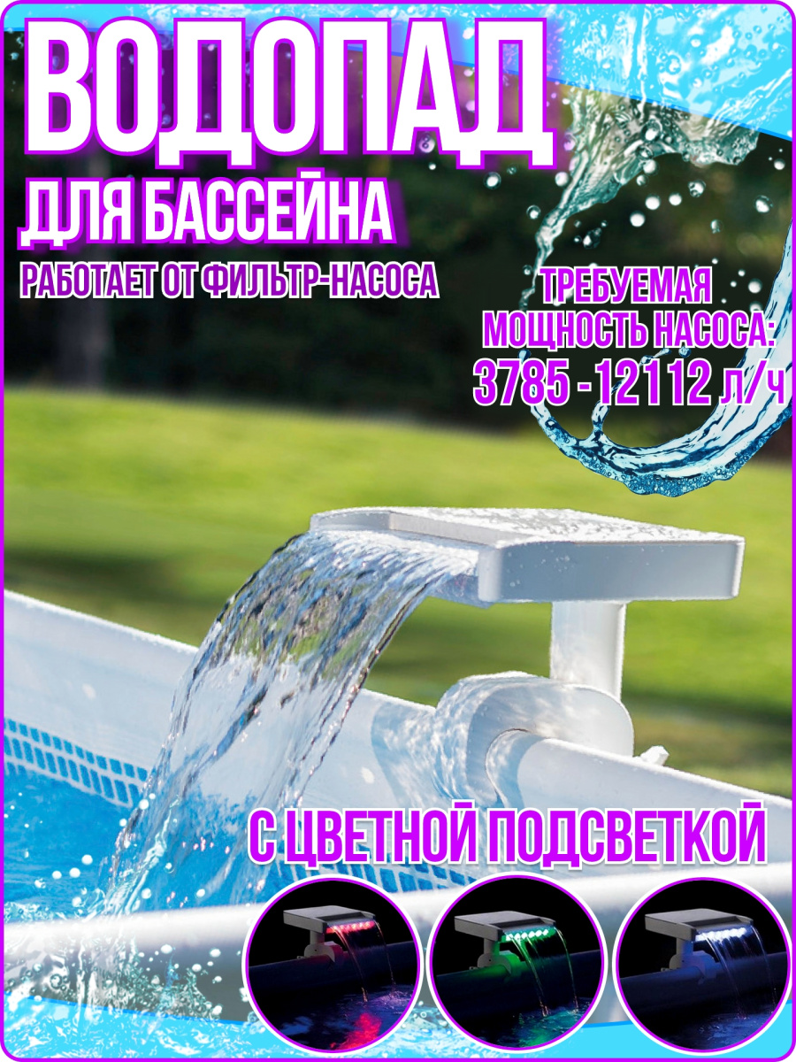 Водопад для бассейна с цветной подсветкой 28090 Водопад для бассейна с цветной подсветкой 28090