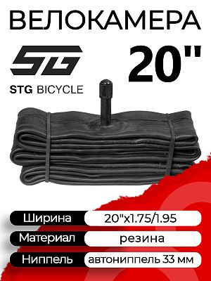 Велокамера STG 20"x1.75/1.95 Х82411 автониппель (AV, Schrader) 33 мм прямой, Х82411