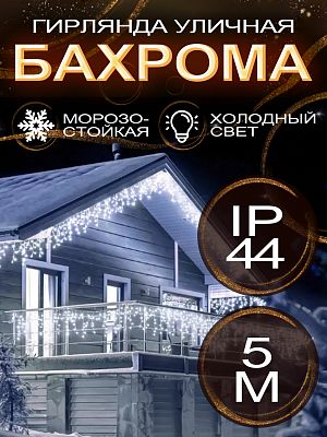 Светодиодная бахрома 5 м, белый холодный 160 LED, статичный с FLASH эффектом, провод черный, Р-1207