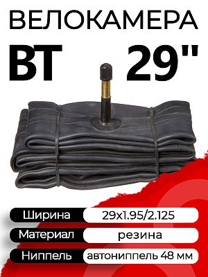 Велокамера BT 29x1.95/2.125 Х112351 автониппель (AV, Schrader) 48 мм прямой, Х112351