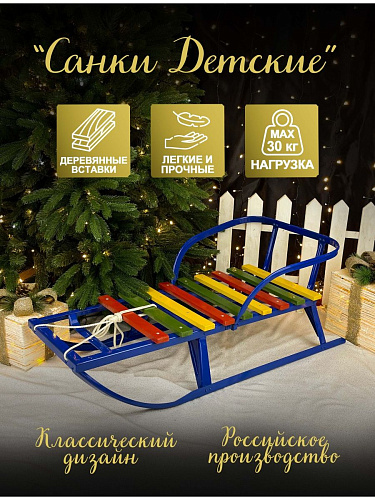 													Санки детские Сияние-18 синий СДУ-5315.00.00-04П(с)