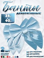 Бант 35х40 голубой 2шт С-81BlLUEx2