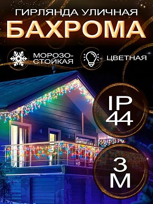 Светодиодная бахрома 3 м, цветной (RGB) 72 LED, статичный с FLASH эффектом, провод черный, Р-1920