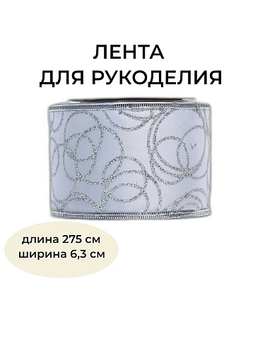 													Новогодняя лента серебро 275 см BRB63S