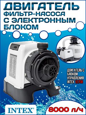 Двигатель фильтр-насоса с электронным блоком (26648, SF70220) INTEX 12708