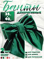 Бант 35х40 темно-зеленый 2шт С-81DGREENx2