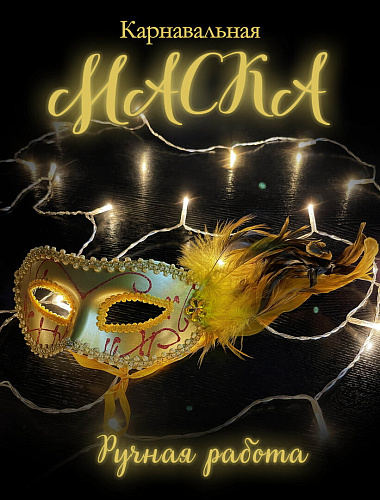 													Карнавальная маска  см золото PL2020G