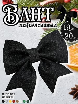 Бант 19х20 черный 1шт С-1981black