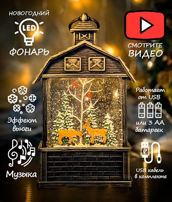Новогодний фонарик музыкальный Домик Олени в лесу 24 см Р-5039-4/AZ-526