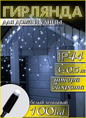 Светодиодная бахрома 3х0,5 м, белый холодный 100 LED, статичный с FLASH эффектом, провод черный, 100