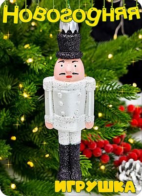 Елочная игрушка солдат  белый 11 см Солдат white пластик 2-15