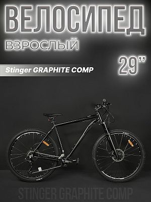 Велосипед горный Stinger GRAPHITE COMP 29" 22" черный 29AHD.GRAPHCMP.22BK3 2023