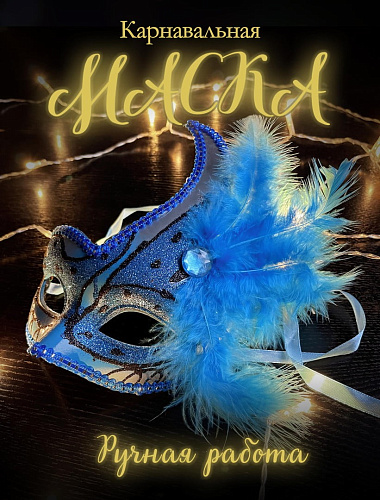 													Карнавальная маска  см синяя PL1064Blue