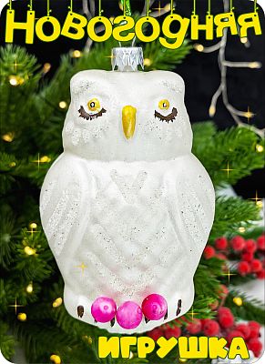 Елочная игрушка Сова  белый 12 см сова пластик white/pink 2-28