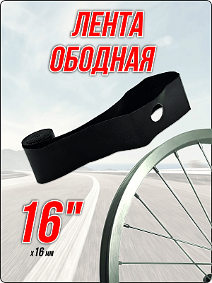 Лента ободная Bike Parts 16" x 16 мм черный 1420-0108