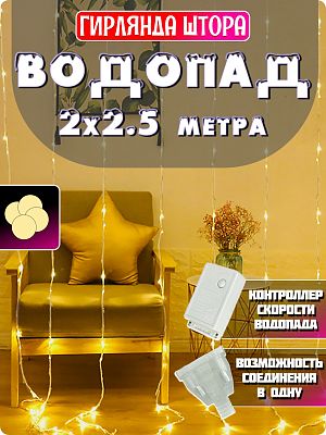 Светодиодный занавес водопад 2x2.5 м, белый теплый 384 LED, 8 режимов, провод белый, К130-287