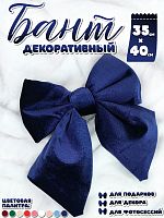 Бант 35х40 темно-синий 1шт С-81DARKBLUE