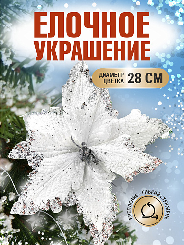 													Цветок белый d 28 см 99222801white