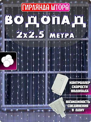 Светодиодный занавес водопад 2x2.5 м, белый холодный 384 LED, 8 режимов, провод белый, К130-285